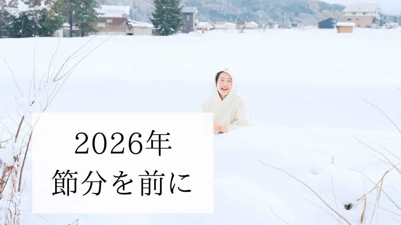 2026年節分を前に