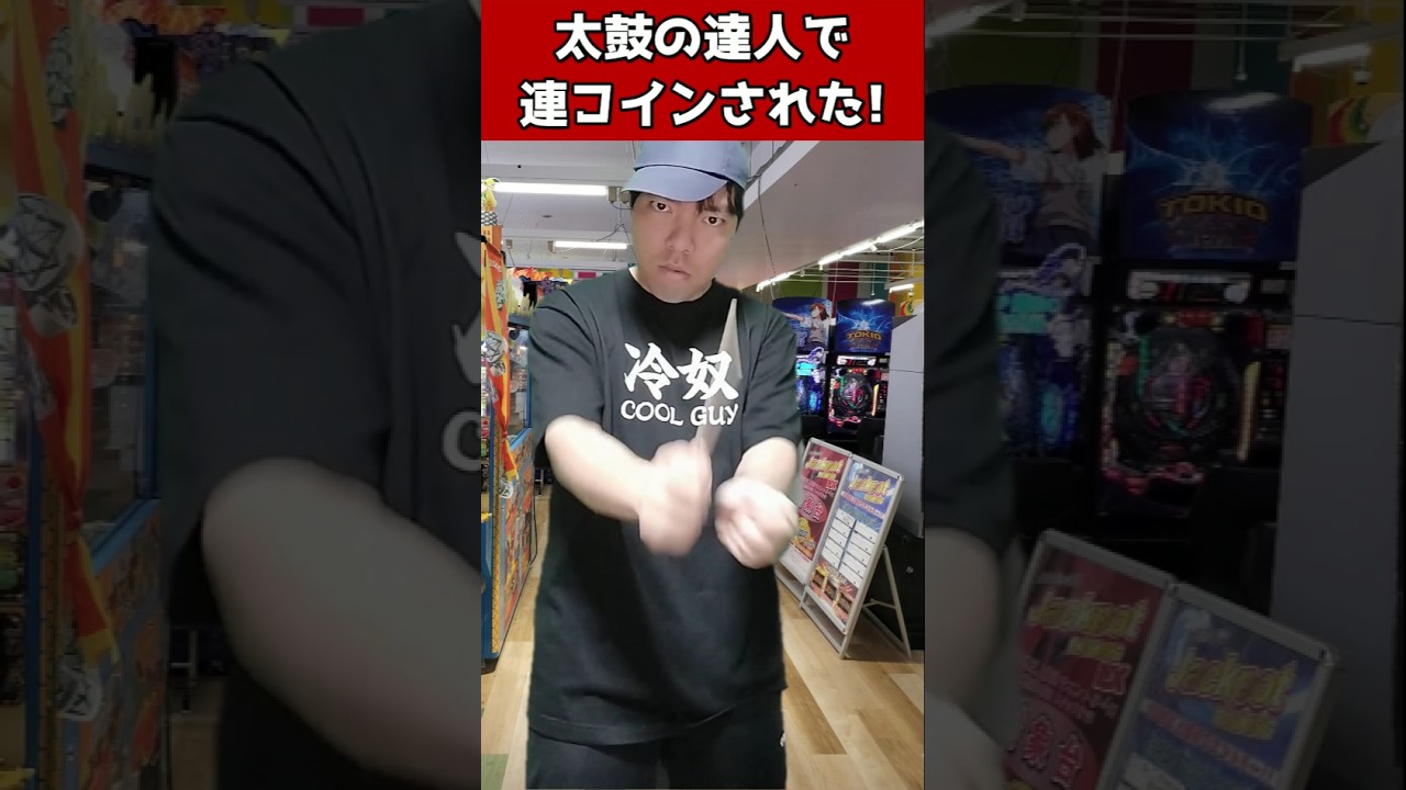 太鼓の達人で連コインされた! #元ゲーセン店員