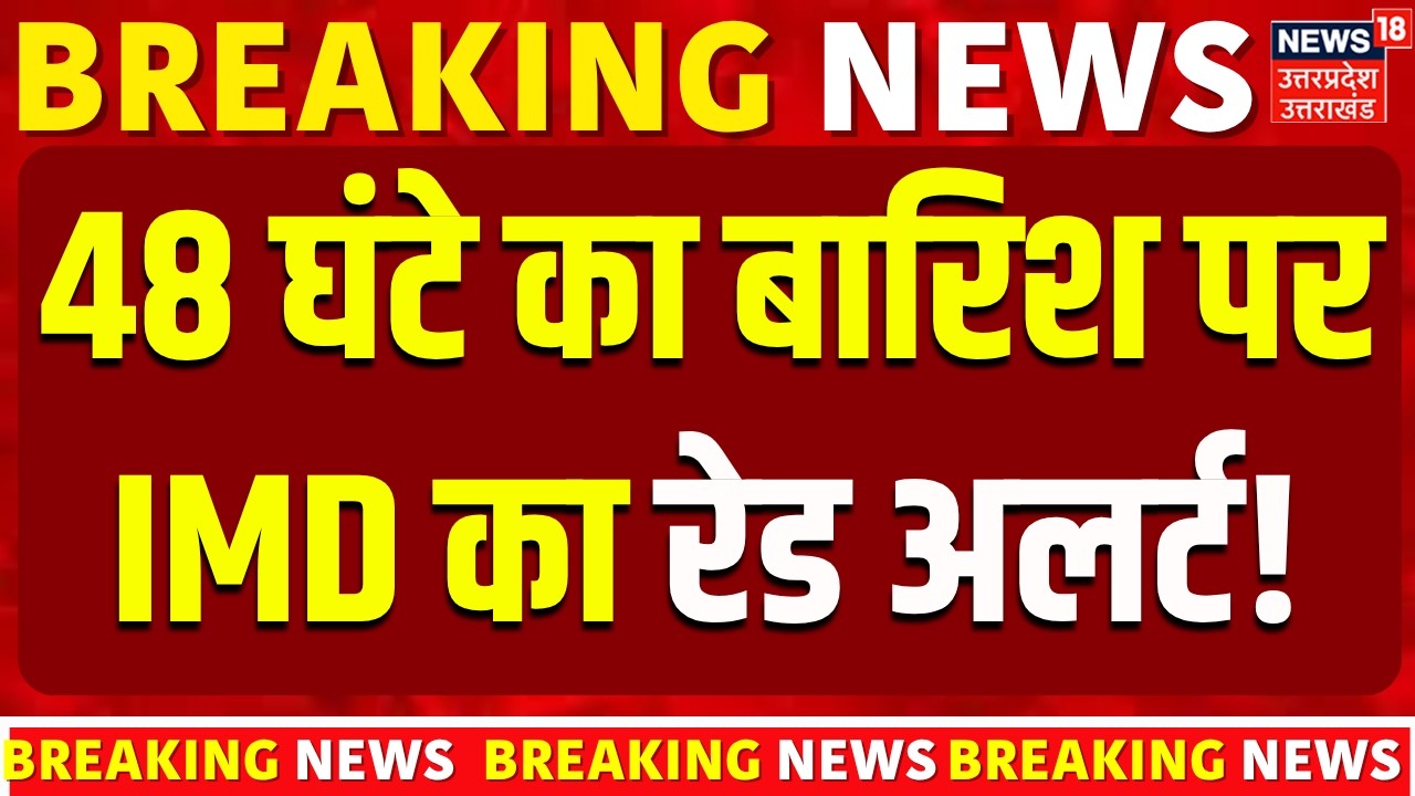 Weather News Today: अगले 48 घंटे में भयंकर बारिश का अलर्ट! | Monsoon 2026 | Heavy Rain | IMD Alert