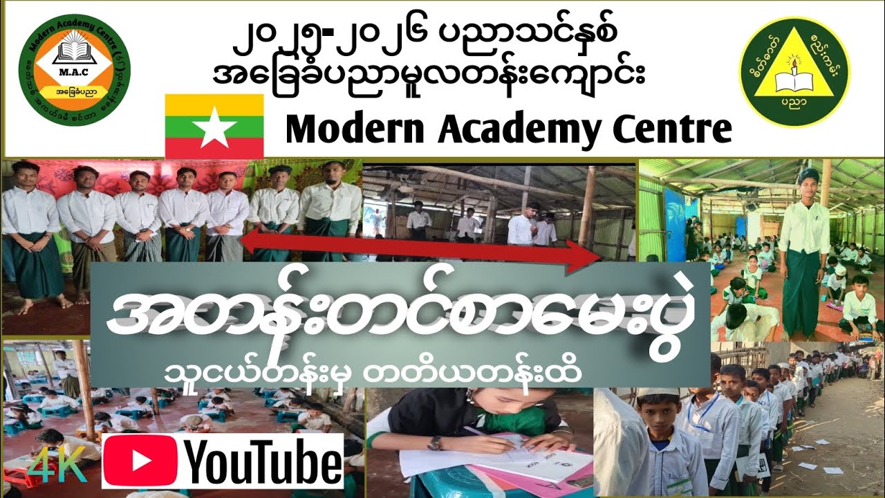 ၂၀၂၅-၂၀၂၆ ပညာသင်နှစ် ‌အတန်းတင်းစာမေးပွဲ သူငယ်တန်းမှ တတိယတန်းအထိ@ModernAcademyCentre #views#viral