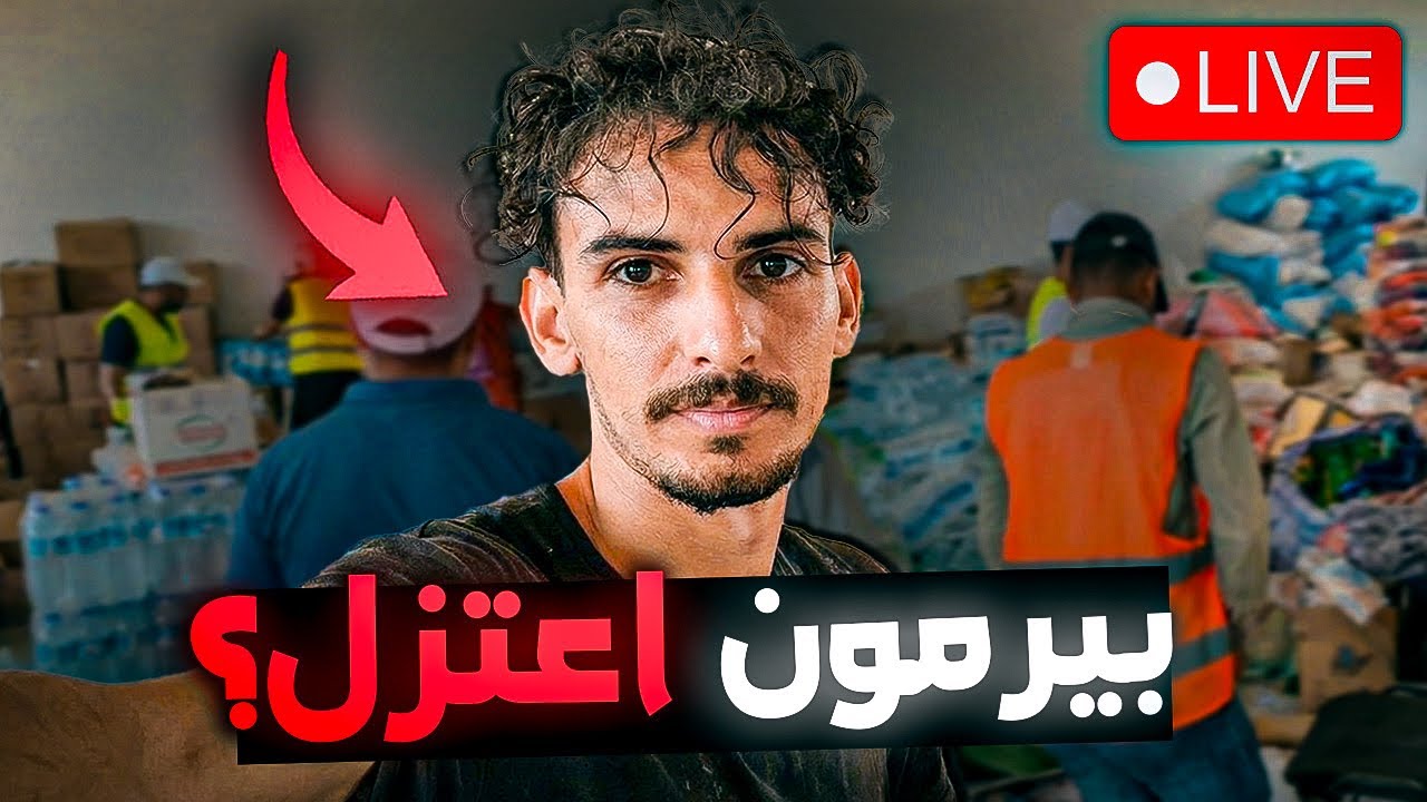 واش تعقلو على بيرمون؟ كيفاش حبّس يدير الفيديوهات فجأة ❗️ 