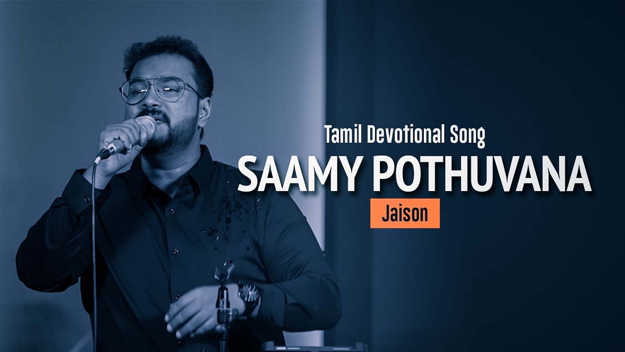 SAAMY POTHUVANA SAAMY || TAMIL CHRISTIAN DEVOTIONAL SONG || BR.JAISON|| MERC - DUBAI