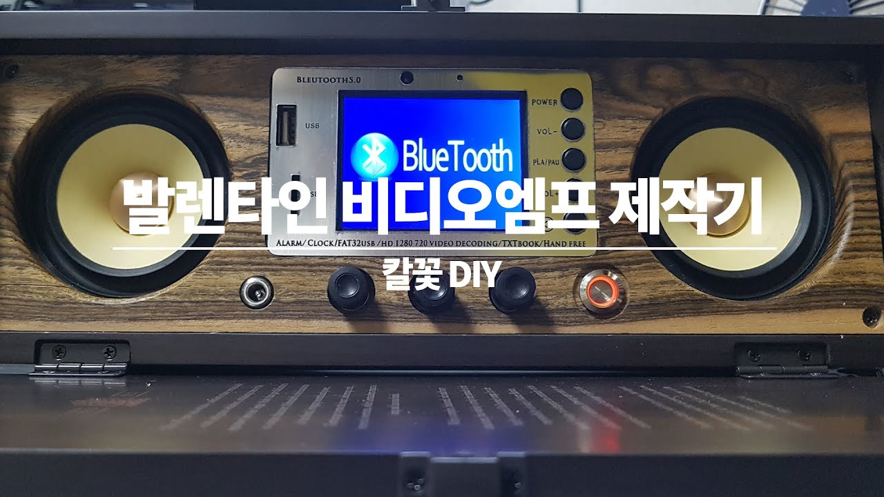 발렌타인 비디오엠프버젼 제작기