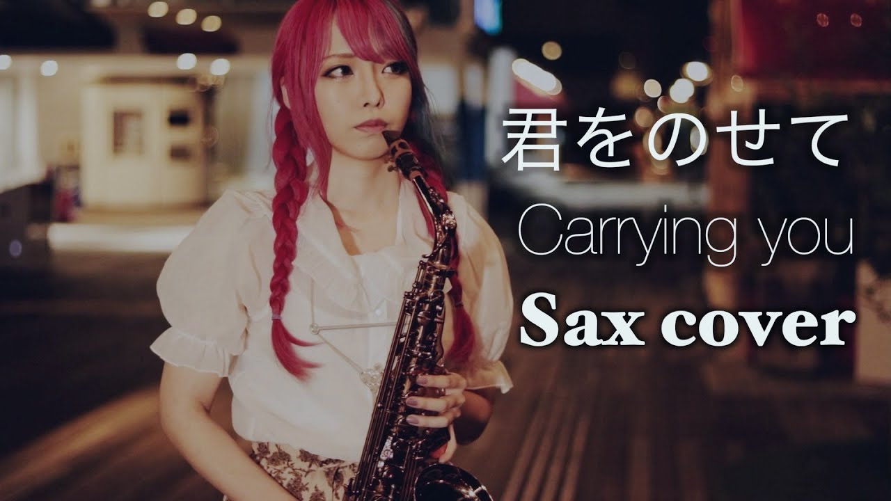【君をのせて／天空の城ラピュタ 】サックスで吹いてみた【ユッコ・ミラー】Castle in the Sky / Carrying You  Sax Version