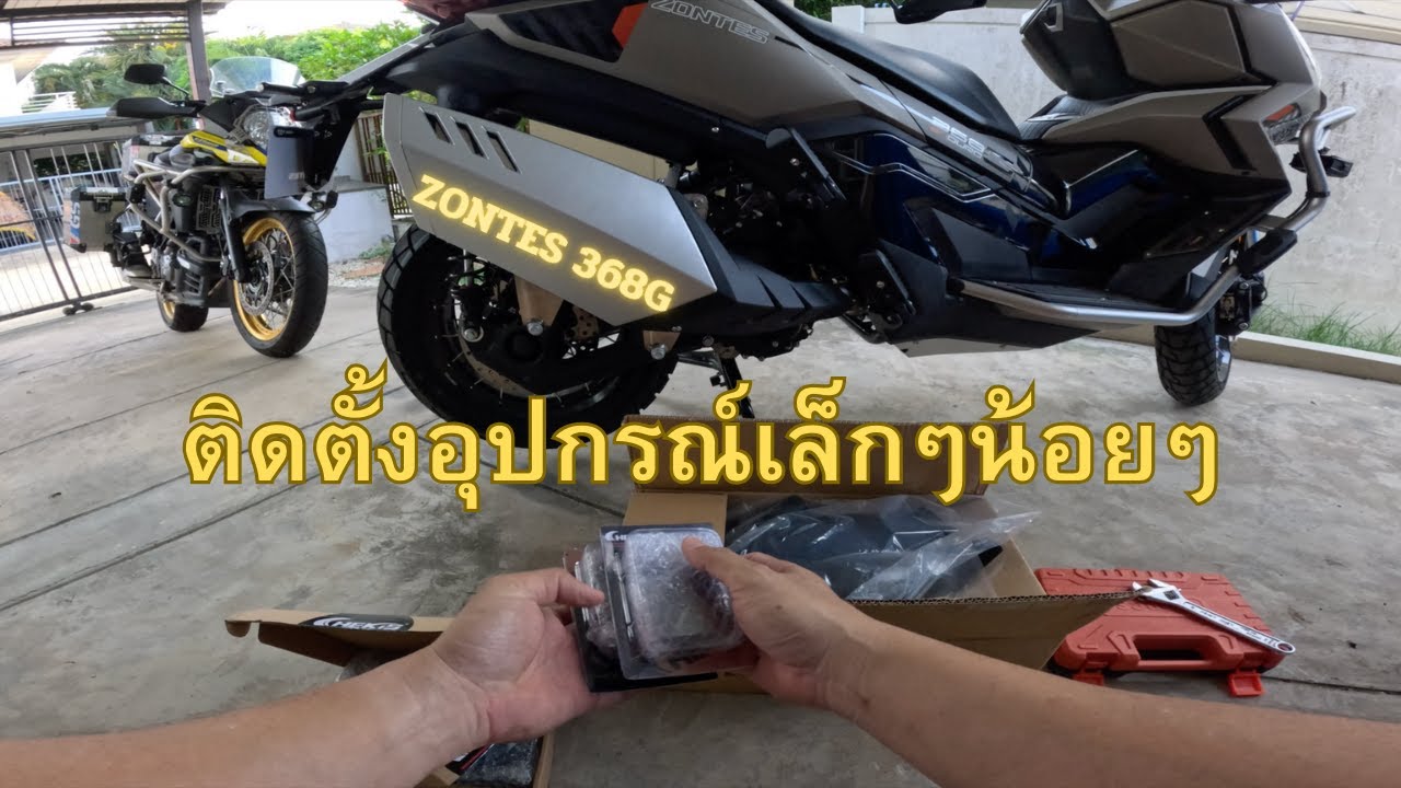 Zontes 368G ติดตั้งอุปกรณ์เล็กๆน้อยๆ