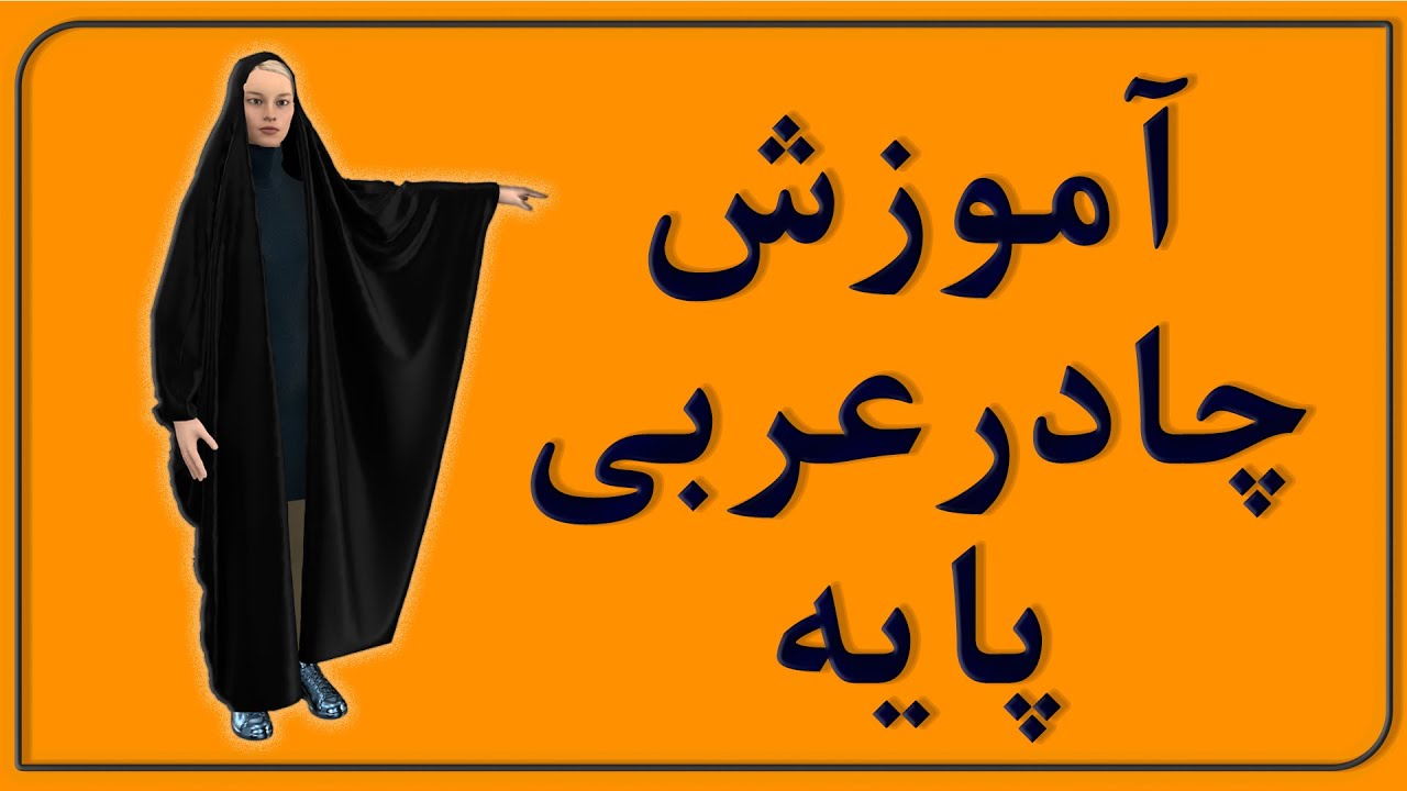 آموزش برش  ودوخت چادر عربی تنها در هفت دقیقه
