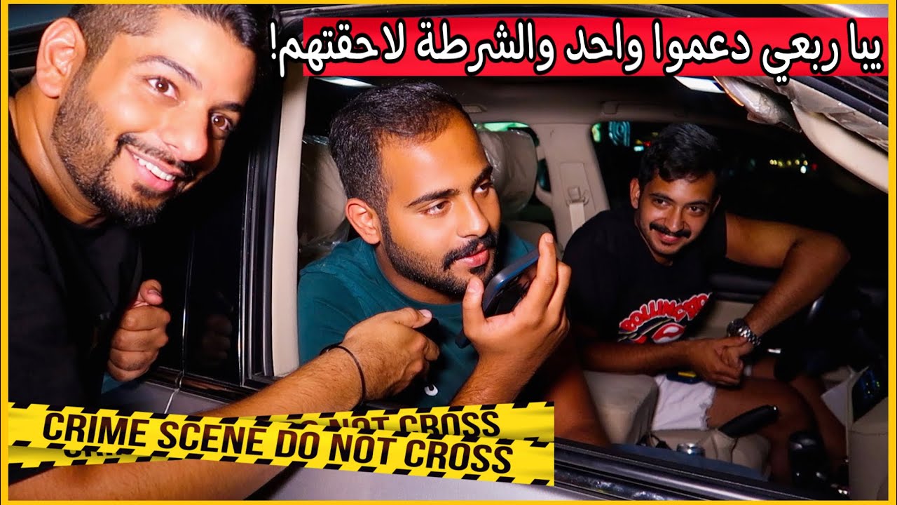 مقلب دق على امك او ابوك وقولهم ربعي لاحقتهم الشرطة ويبون ينخشون عندنا 😂 مقابلات الشارع في الكويت