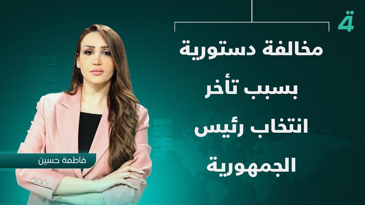 مخالفة دستورية بسبب تأخر انتخاب رئيس الجمهورية | نشرة اخبار المنتصف مع فاطمة حسين