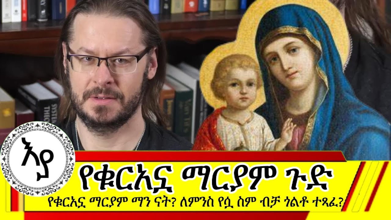 የቁርአኗ ማርያም ማን ናት? ለምንስ የሷ ስም ብቻ ጎልቶ ተጻፈ? David Wood Amharic
