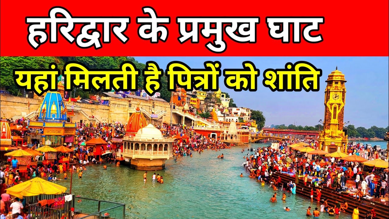 हरिद्वार के प्रमुख घाट | यहां पितरों को मिलता मोक्ष | Haridwar | Harki Pauri