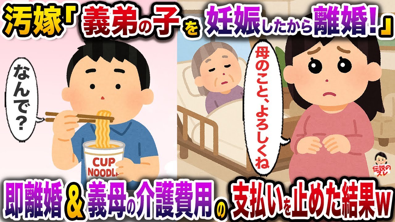㊗️12万再生㊗️汚嫁「あんたの弟との子を妊娠したの。だから離婚してw」→お望み通り即離婚＆義母の介護費用の支払いを止めた結果w【伝説のスレ】【修羅場】