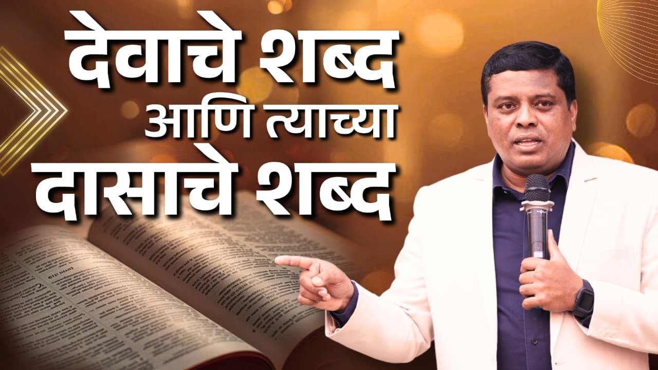 देवाचे शब्द आणि त्याच्या दासाचे शब्द!