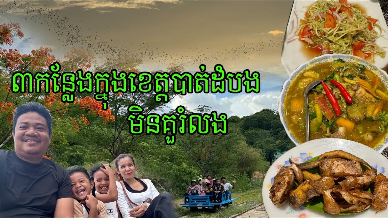 លក់ម្ហូបជាង៣០ឆ្នាំ អ្នកមកក្រោយសុំខ្មាស់ ទីតាំងកំសាន្ត៣កន្លែងនៅបាត់ដំបងមិនគួរំលង #travel #battambang