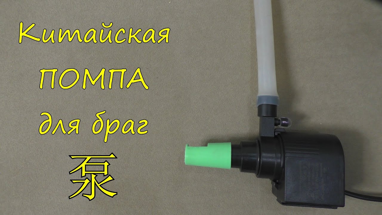 Китайская помпа для браг.