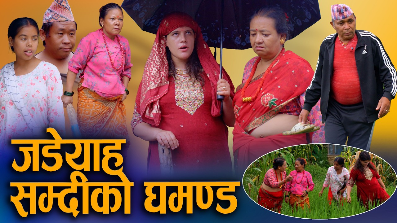 🎬जडेयाह सम्दिको घमण्ड |Jadeyah Samdiko Ghamanda| New Nepali Short Movie 2026 /2083 | D Nepal |Sunita