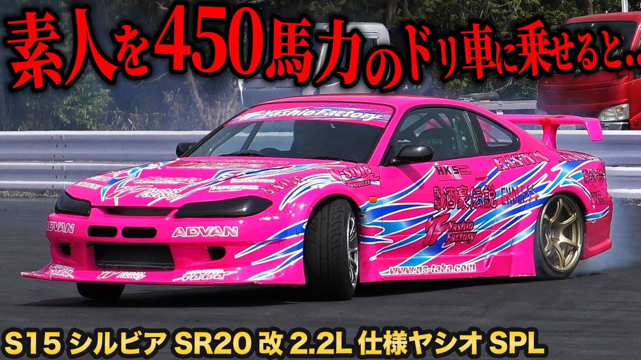ド素人でも競技車両のS15シルビアならドリフトできる？380馬力&450馬力仕様乗り比べ！[後編]
