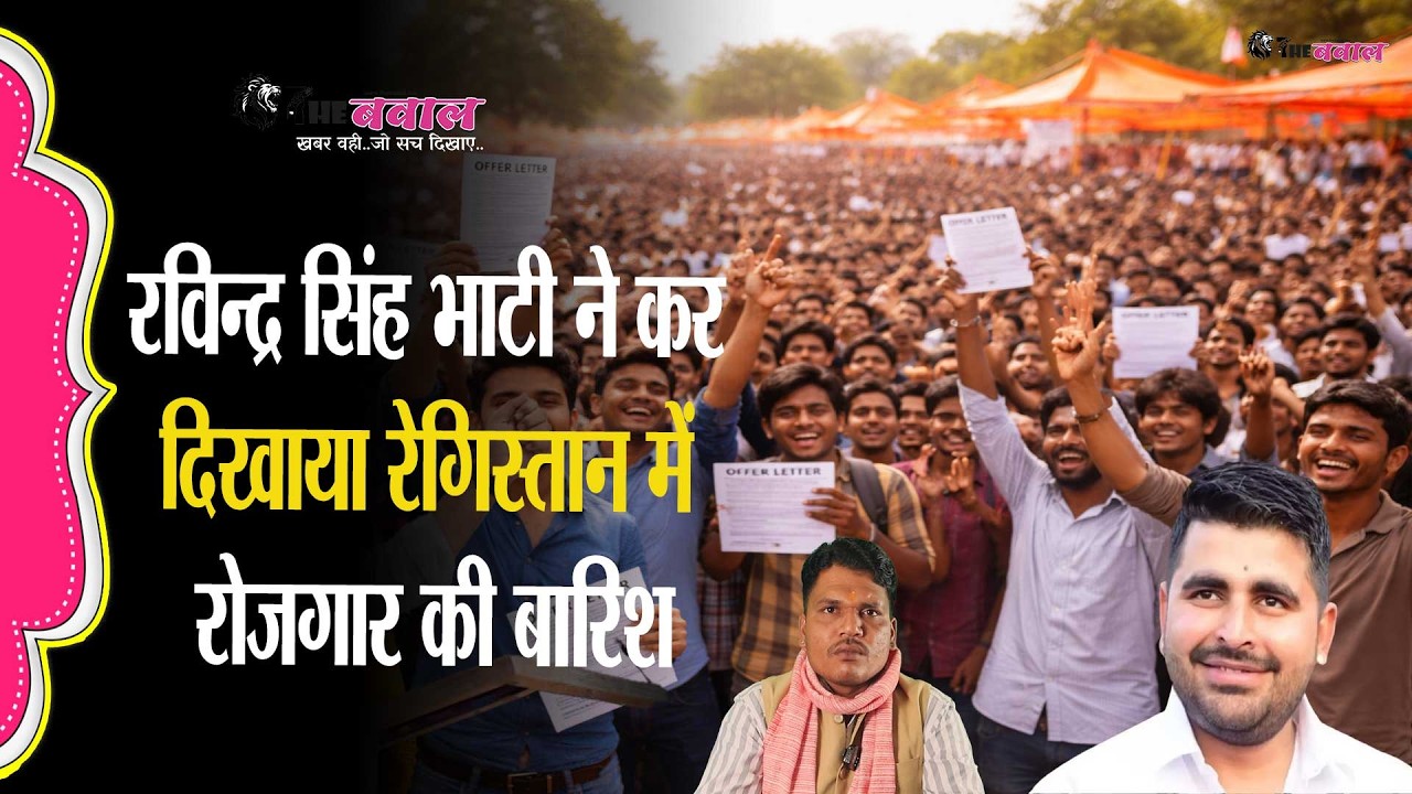 शिव में रोजगार का धमाका! 750 युवाओं को मिली नौकरी | रविन्द्र सिंह भाटी का बड़ा कदम