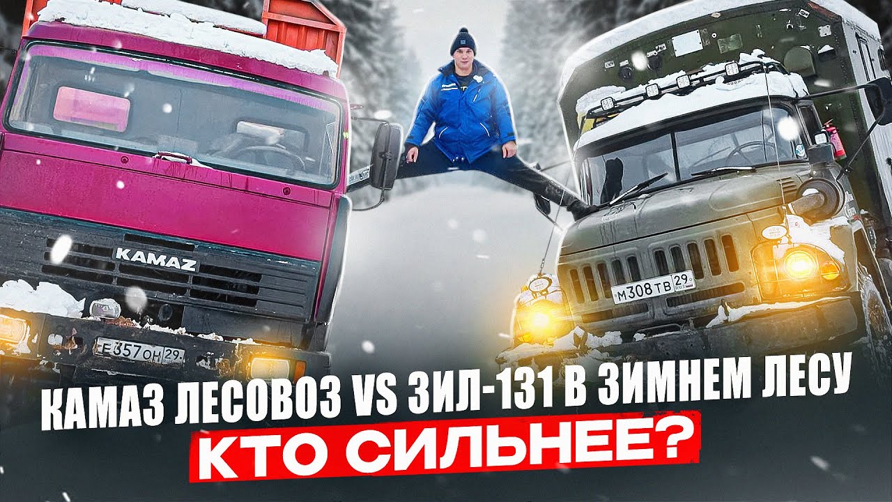 КАМАЗ ЛЕСОРУБ ПРОТИВ ЗИЛ 131.#бездорожье #offroad #эвакуация