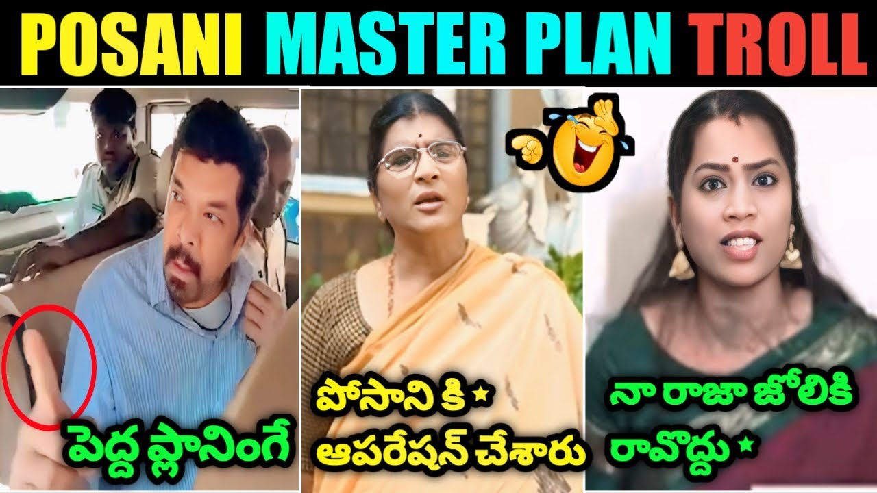 Posani New Drama Troll ll Lakshmi Parvati About Posani Troll ll Telugu Trolls