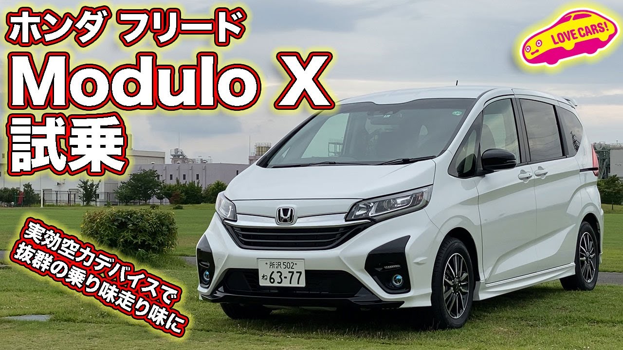 実効空力デバイスで驚きの乗り味走り味！　ホンダ・フリード モデューロXを試乗！