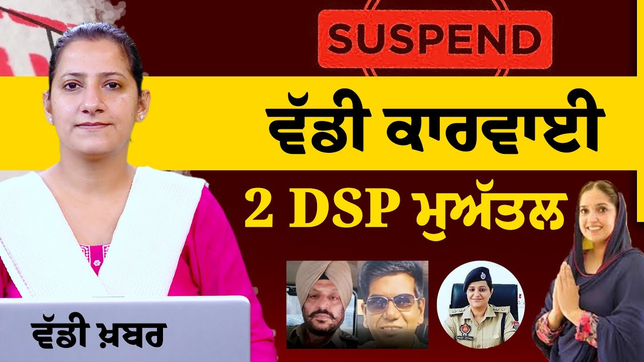 Tarn Taran 2 DSP Suspend । By-Election । Akali Dal । THE KHALAS TV