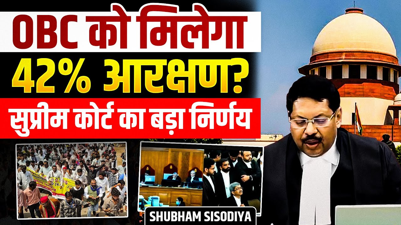 56% OBC आबादी तो टूटेगी 50% आरक्षण की सीमा? Supreme Court on OBC Reservation| Shubham Sisodiya