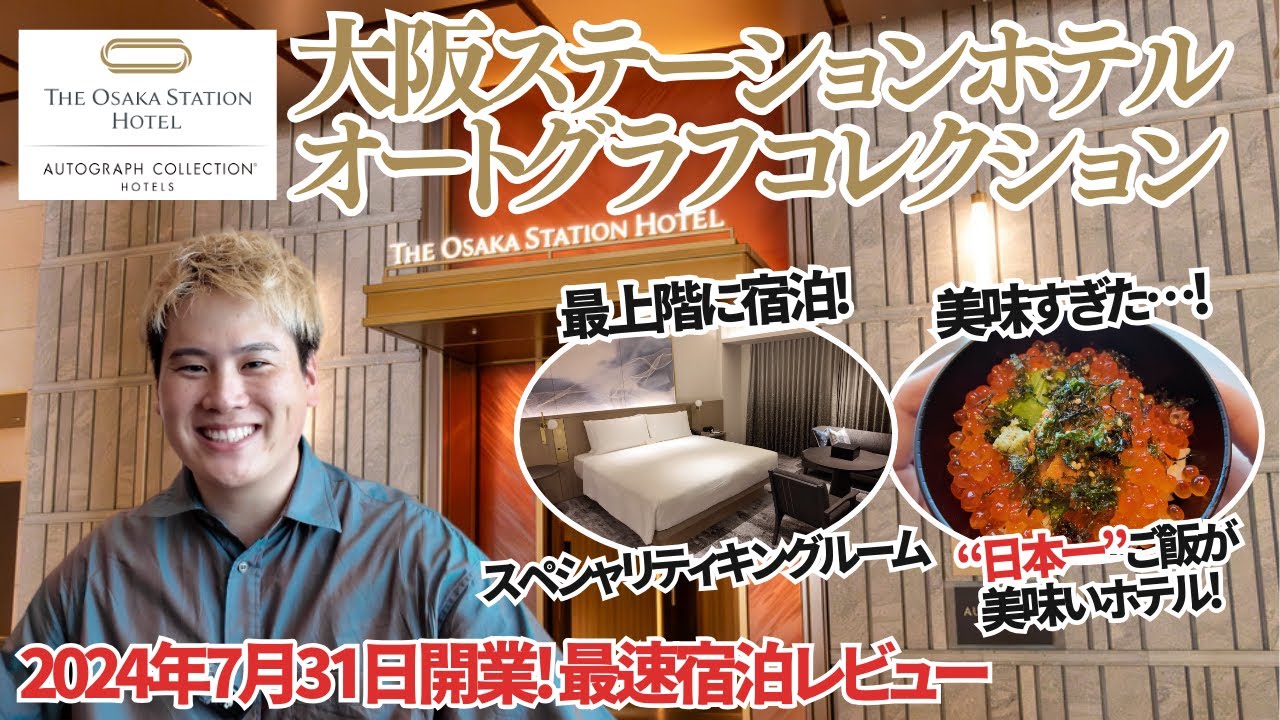 【大阪ホテル】大阪ステーションホテル 宿泊記｜絶品ラウンジ＆大浴場完備！駅直結の最新オートグラフコレクション