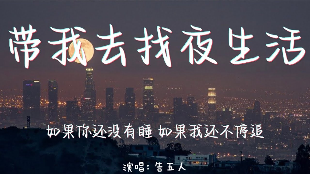 带我去找夜生活-告五人【如果你还没有睡 如果我还不停追】