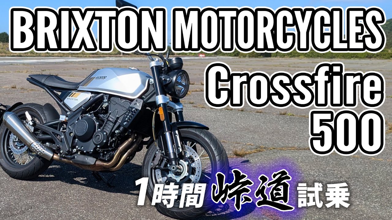 BRIXTON MOTORCYCLES Crossfire 500 2020【バイク試乗レビュー】ブリクストンモーターサイクルズ クロスファイア500
