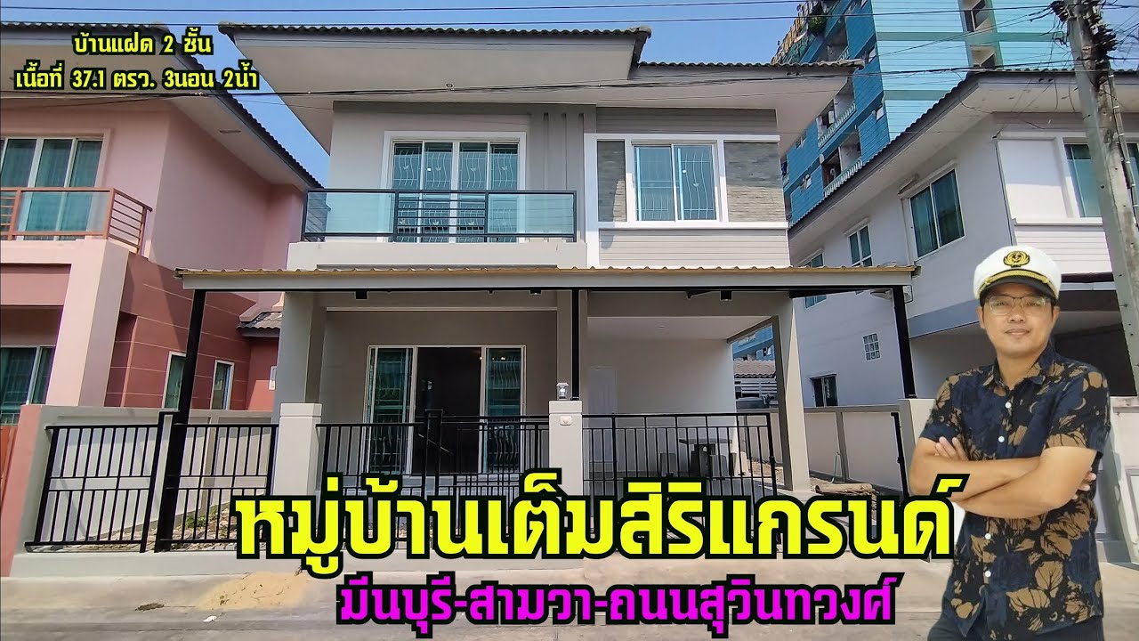Ep79 *ขายแล้ว* #หมู่บ้านเต็มสิริแกรนด์ ถ.สามวา #บ้านดีอยู่แล้วรวย #ใกล้สถานีรถไฟฟ้าสีชมพู พท 37.1ตรว