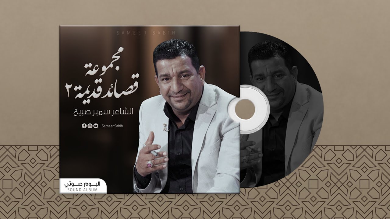 الشاعر سمير صبيح | sameer sabih | مجموعة قصائد قديمة 2