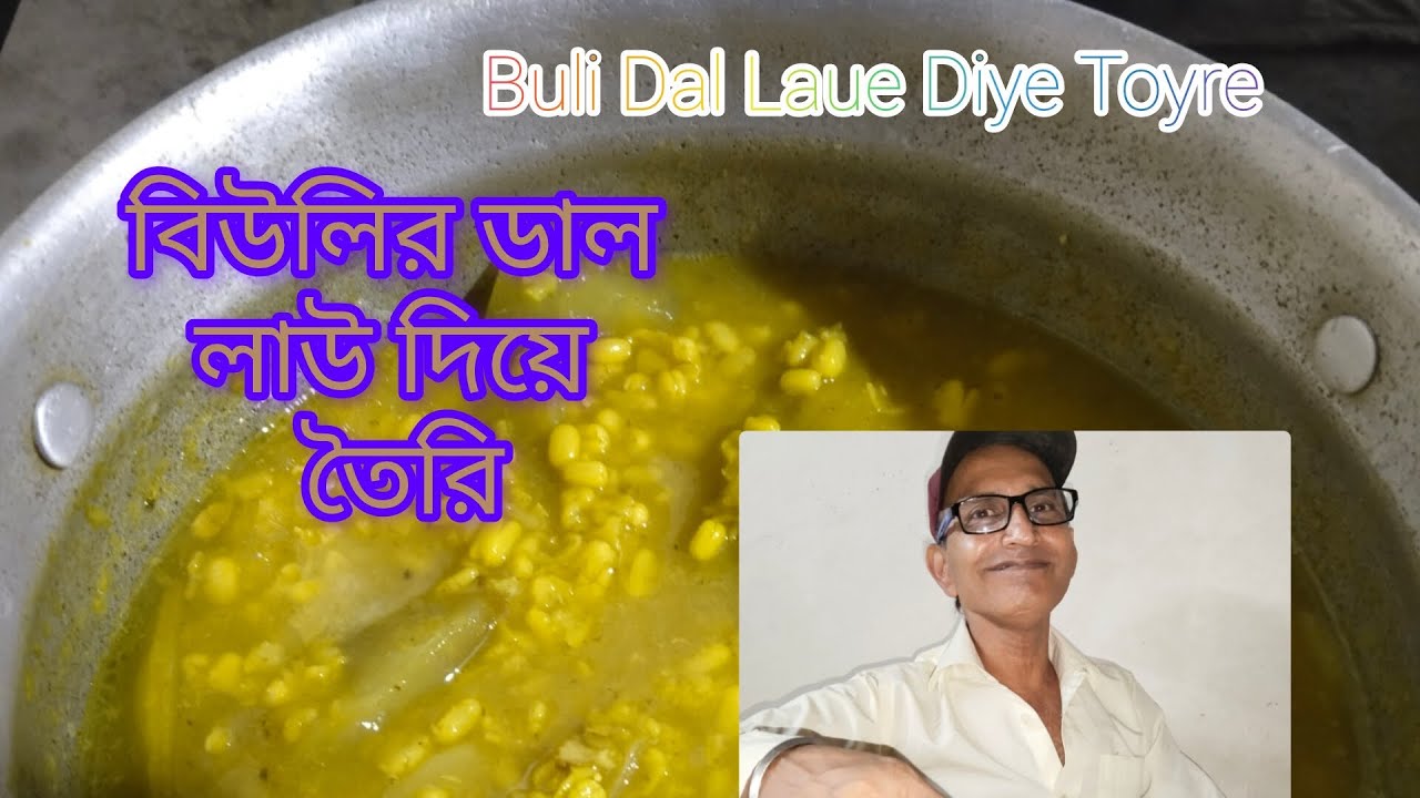 বিউলির ডাল লাউ দিয়ে তৈরি,Buli Dal Laue Diye Toyre recipe।