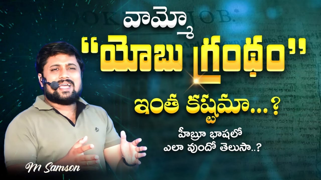 యోబు భార్య దేవున్ని ధూషించమనిందా..? స్తుతించమనిందా..?