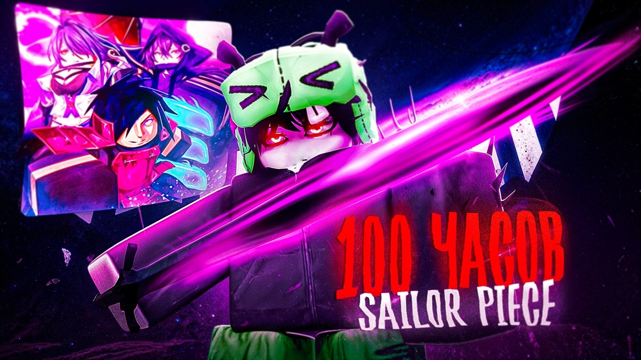 Я ПРОВЁЛ 100 Часов &mdash; Sailor Piece | Стал Сильнейшим?