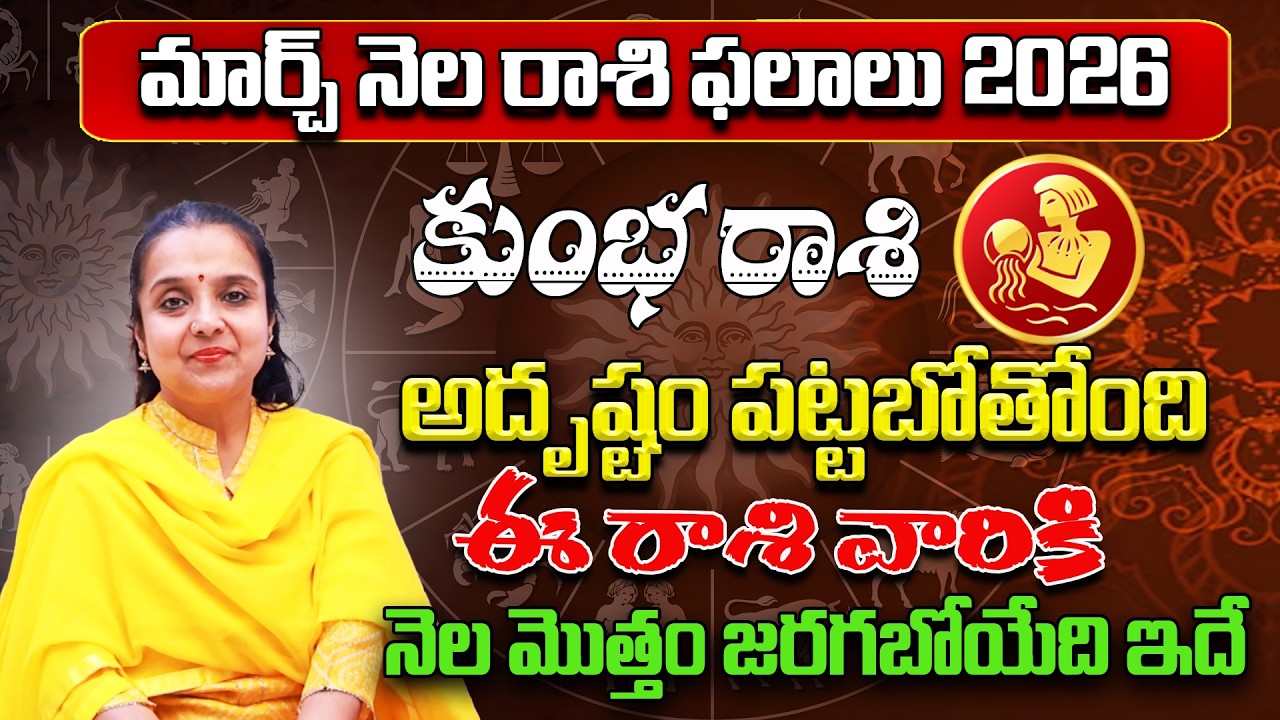 కుంభ రాశి - Kumbha Rasi Phalithalu | Rashi Phalalu March 2026 | astrology Madhavi | Star Struck