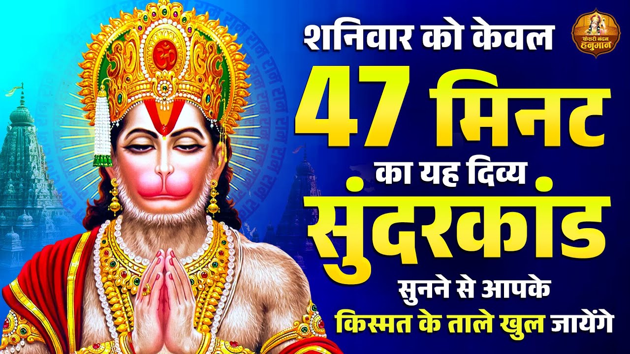 शनिवार को केवल 47 मिनट का यह दिव्य सुंदरकांड सुनने से आपके किस्मत के ताले खुल जायेंगे | Sunderkand