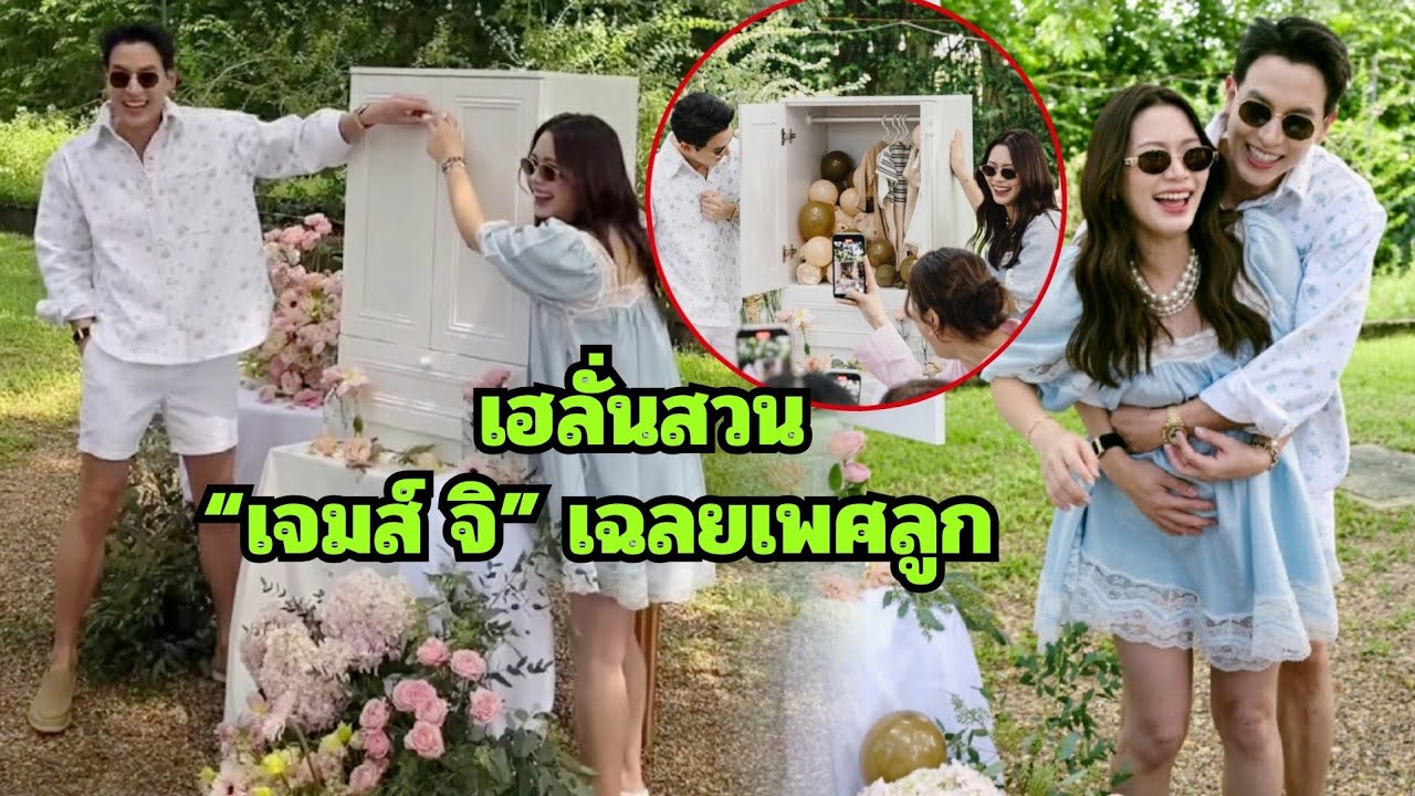 เจมส์ จิรายุ จูงมือ โฟม จัดงานเฉลยเพศลูกสุดอบอุ่น ได้ลูกชายคนแรก เพื่อนเฮทั้งงาน