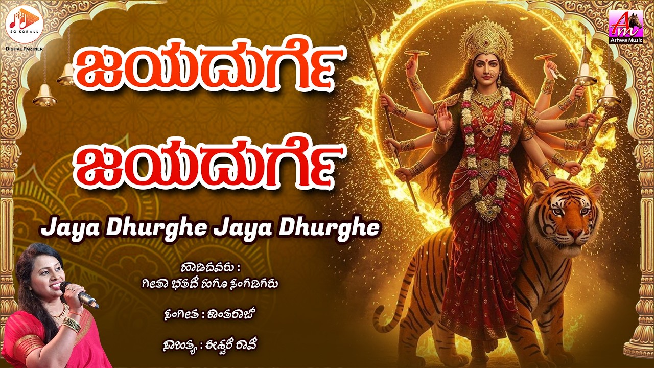 ಜಯದುರ್ಗೆ ಜಯದುರ್ಗೆ || Jaya Dhurghe Jaya Dhurghe - Audio Song || Dhurga Devi Bhakthi Getegalu ||