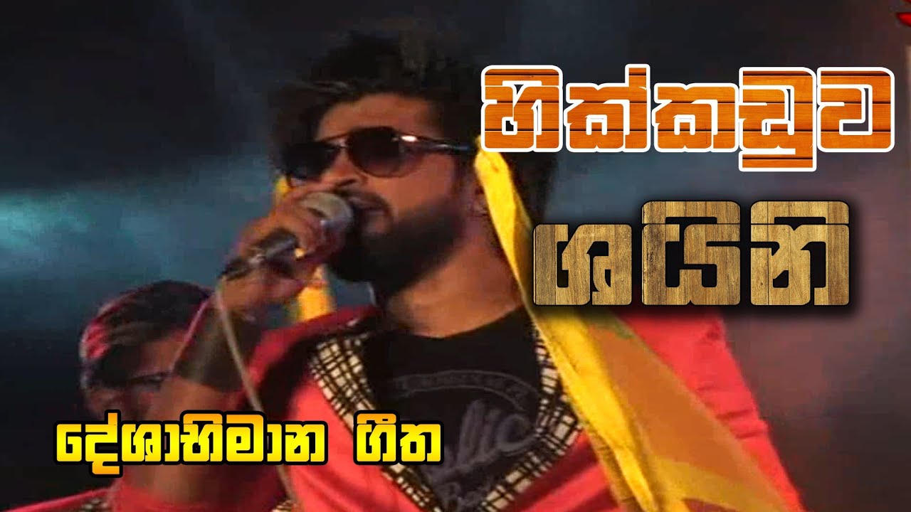 01 Deshabhimana Geetha - Hikkaduwa Shiny - SL Full Live Show Panangoda - Subscribe Us