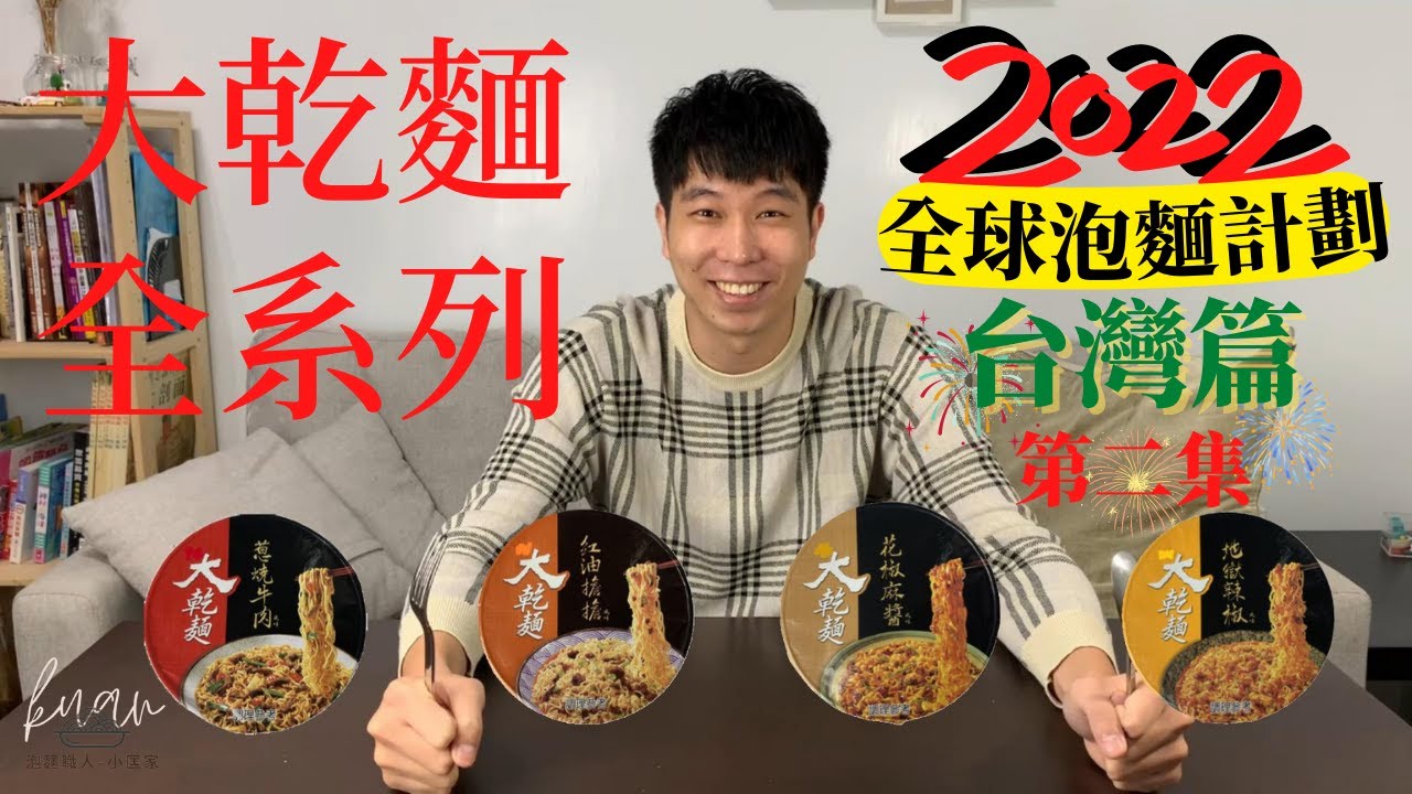 大乾麵全系列泡麵開箱｜竟出現3.5顆星的評價？！｜誰說台灣泡麵都不辣?【全球泡麵計劃】Ep2｜泡麵職人-匡匡
