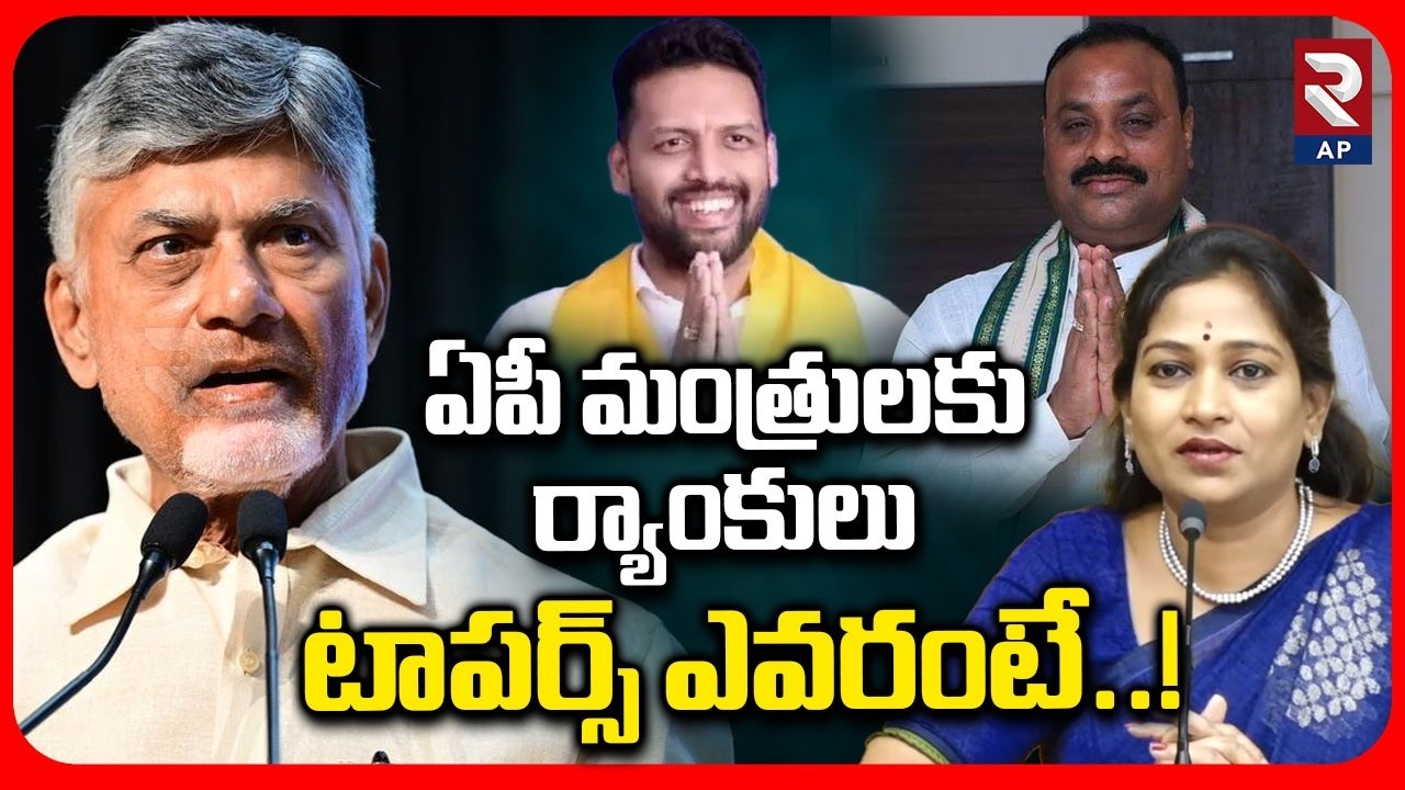 ఏపీ మంత్రులకు ర్యాంకులు టాపర్స్ ఎవరంటే..! | Atchannaidu | TG Bharath | Anitha |@RTVAndhraPradesh