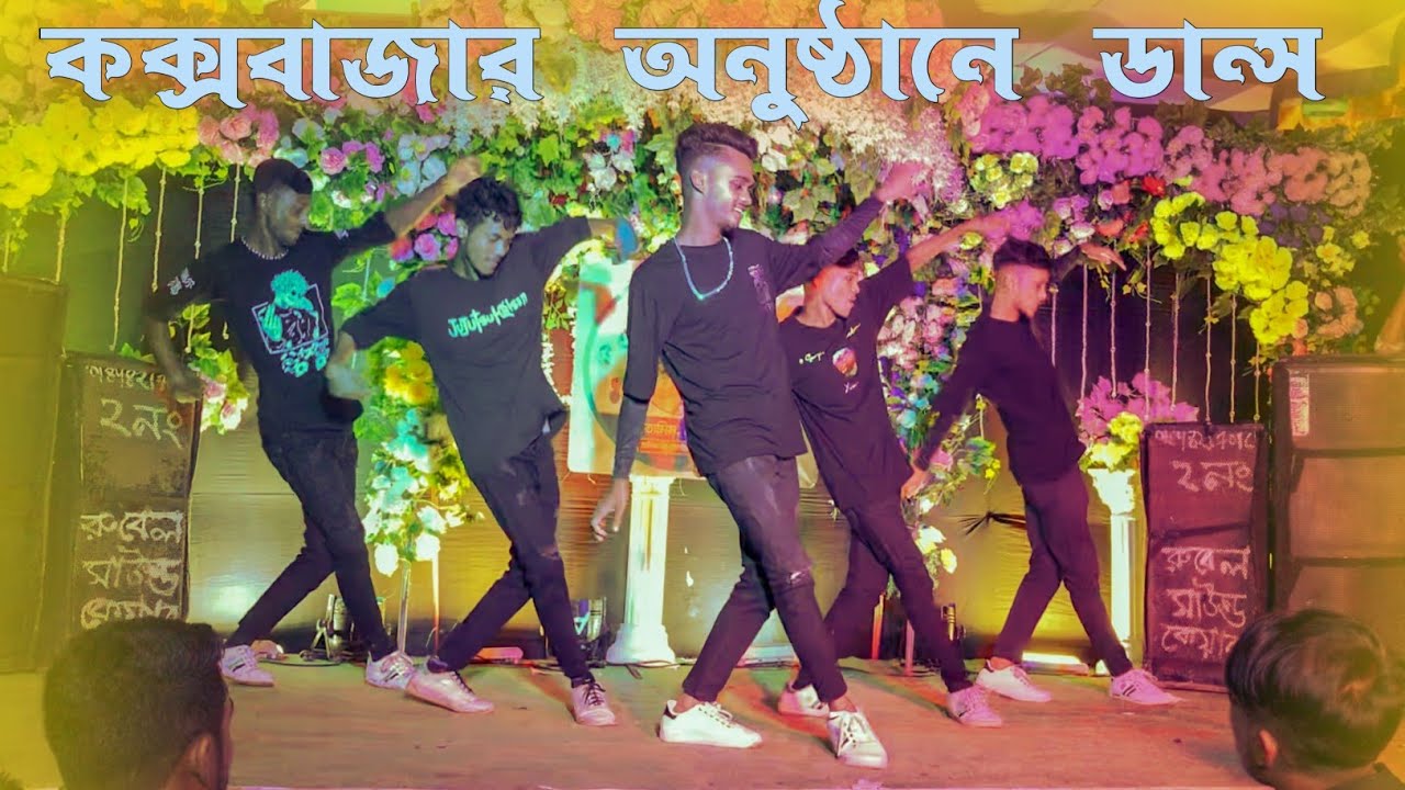 কক্সবাজার অনুষ্ঠানে  ডান্স | SD Sujon Team | Bangla New Dance Cover 2023 | Hindi Popular song |