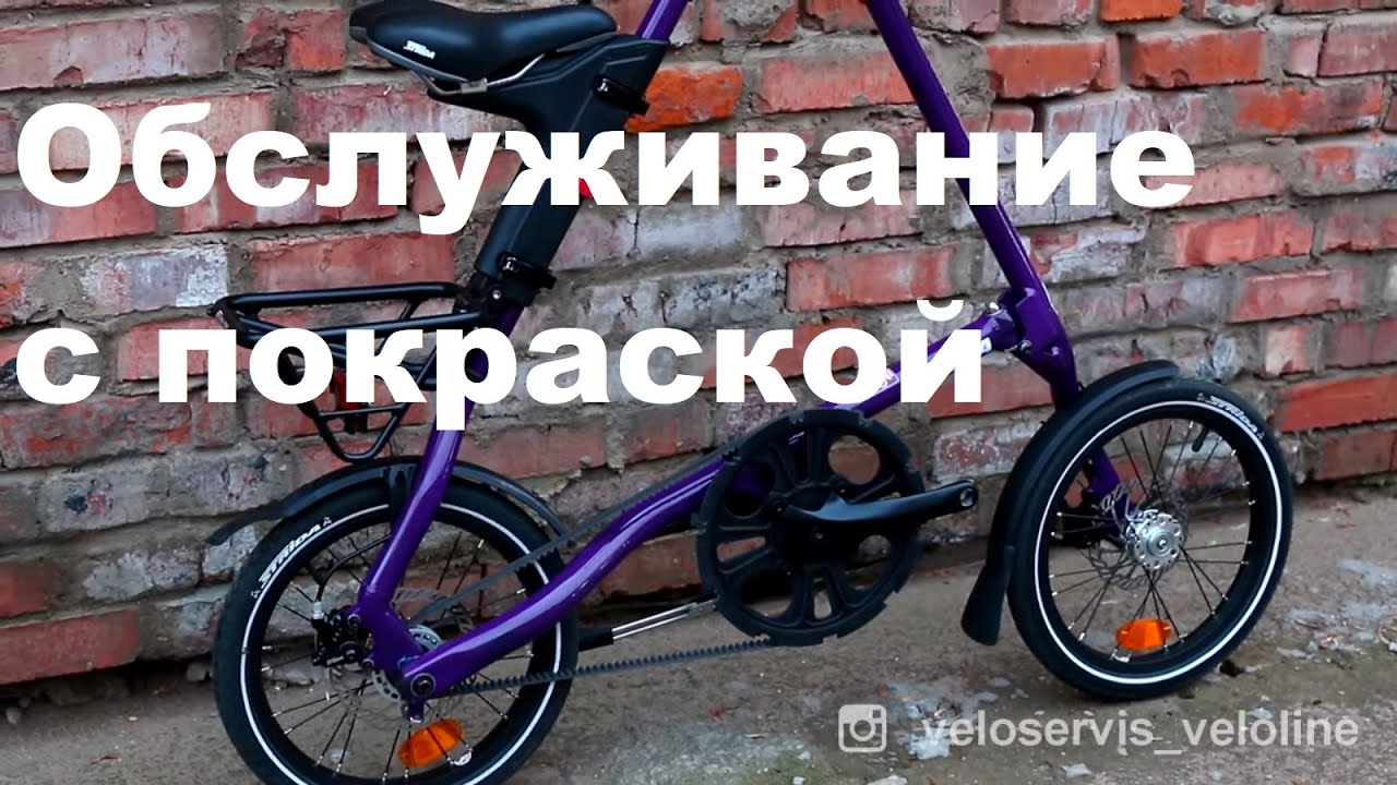 Необычное обслуживание необычного велосипеда Strida