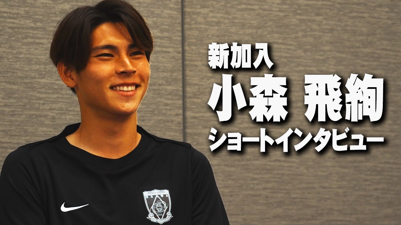 【新加入】小森飛絢にショートインタビュー！【浦和レッズ】