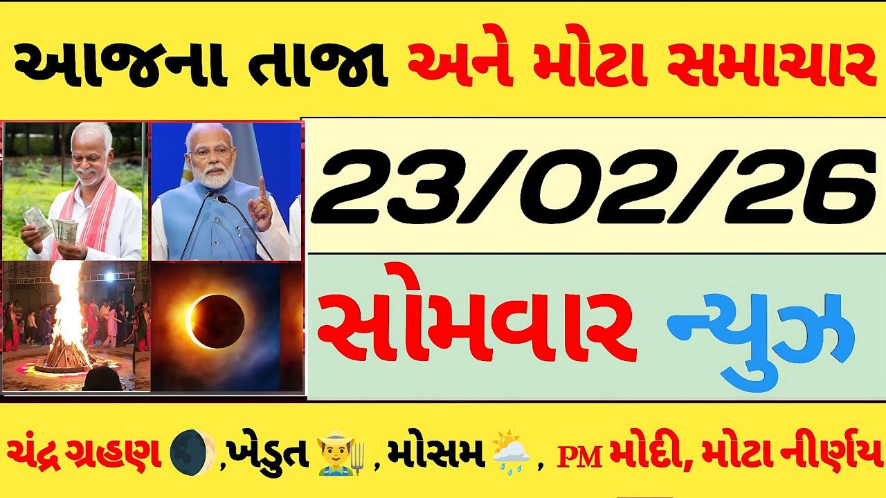 Breaking News 23/02/2026 |  ચંદ્ર ગ્રહણ 🌒,ગુજરાત, હવામાન🌦️, ખેડૂત 👨‍🌾|HOLI, SBI, GUJRAT,aaj Tak news