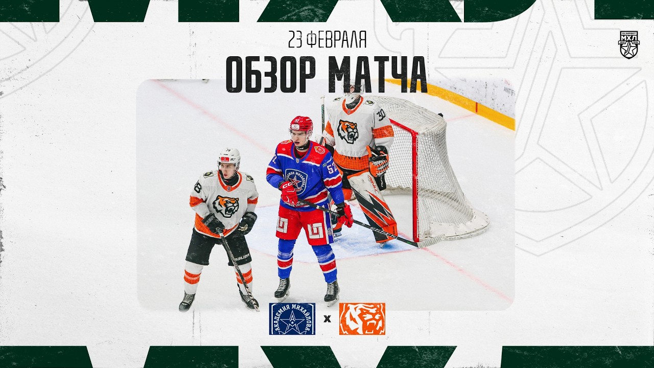 АКАДЕМИЯ МИХАЙЛОВА − АМУРСКИЕ ТИГРЫ  Обзор матча OLIMPBET МХЛ 25/26  23.02.2026