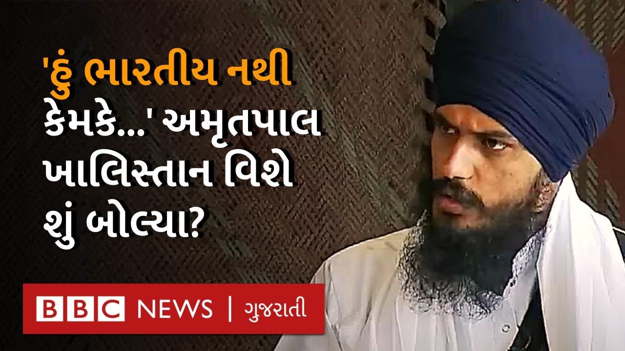 Amritpal Singh Interview: Khalistan ની માગ,  ભારતના સંવિધાન વિશે શું બોલ્યા અમૃતપાલ સિંહ?