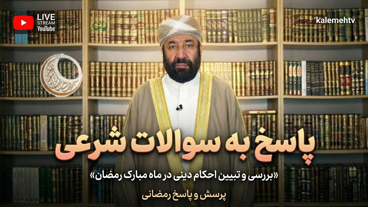 پاسخ به سوالات شرعی | پرسش و پاسخ رمضانی | 25/02/2026