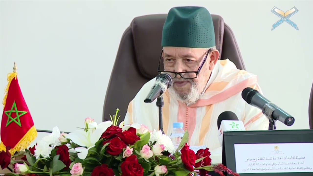 شمائل الرسول صلى الله عليه وسلم وتجليات تكريم الله له كما نبه عليها القرءان، أ.د. عبد الهادي حميتو
