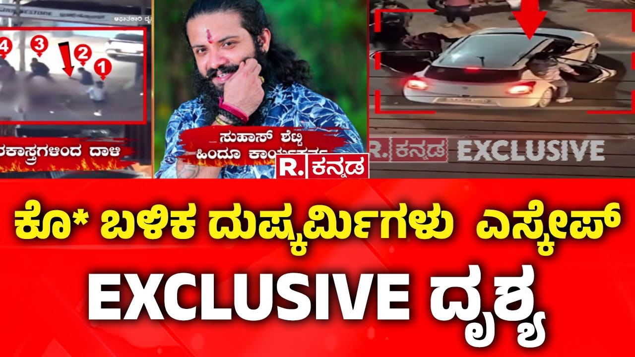 Mangaluru Suhas Shetty Case: ಸುಹಾಸ್​ ಹತ್ಯೆ ಬಳಿಕ ದುಷ್ಕರ್ಮಿಗಳು ಎಸ್ಕೇಪ್​